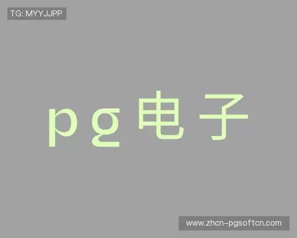 认识PG