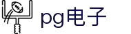 PG电子- 最佳线上电子游艺平台，千万奖池一触即发！